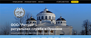Мы разработали сайт ритуальной службы в г.Пушкине  ООО "Ритуал"
